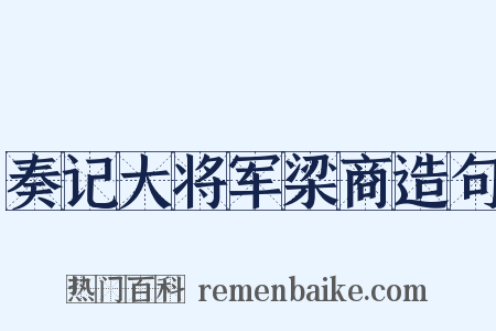 奏记大将军梁商造句是什么意思的图片